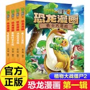 植物大战僵尸2恐龙漫画书 全套1-66册 恐龙绘本科普百科全集6-9-12岁小学生一二三年级课外阅读书侏罗纪恐龙世界爆笑科学故事书籍 恐龙漫画【第一辑4册】