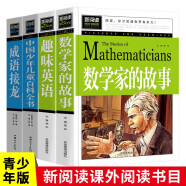成语接龙+数学家的故事+中国少年儿童百科全书+趣味英语（4册）青少年新阅读