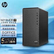 惠普（HP） N01 商用办公台式机电脑 主机整机家用 自带串口 主机（自带键鼠套装） i3-13100 8G 256G+1T 定制