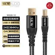 SKW 旗舰级 USB解码线 A转B方口音频线 2.0版 单晶铜镀银 电脑DAC耳放功放数据连接线 WG2012-2米