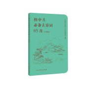 初中生必备古诗词85首 口袋版 人民 教育出版社