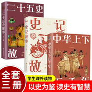 少年读史书3册软精装全景图解系列史记故事中华上下五千年二十五史故事全景展现全彩图说品质阅读经典藏书