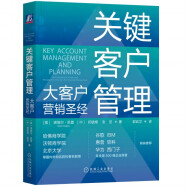 关键客户管理：大客户营销圣经
