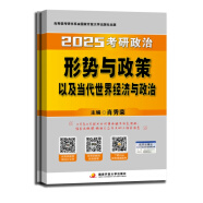 肖秀荣2025考研政治形势与政策以及当代世界经济与政治 可搭李永乐武忠祥张宇汤家凤1800题考研数学徐涛核心考案腿姐冲刺背诵手册