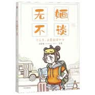 【新华书店旗舰店】无婳不谈(十三岁去美国读初中)