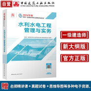 一建教材2024一级建造师2024教材  水利水电工程管理与实务 中国建筑工业出版社