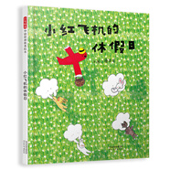 小红飞机的休假日  3-6岁（启发出品）