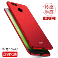 壳美仕 华为nova2s手机壳nova2保护壳nova2plus手机壳防摔全包磨砂超薄个性男女款潮二 Nova2幸运红【配钢化膜】