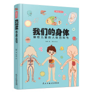 我们的身体:画给儿童的人体百科书（彩绘精装本）（只有全面的认识自己，才能更好的保护自己。）童书节儿童节