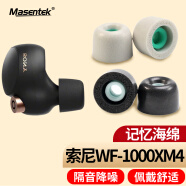 Masentek 耳机耳帽耳塞套头 适用于索尼SONY WF-1000XM4降噪豆蓝牙耳机XM5 记忆海绵原配件装入耳式硅胶黑中