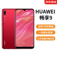 华为（HUAWEI）华为畅享9 二手手机 智能机 工作机通4G 双卡双待 后置双摄智能美颜拍照 珊瑚红 4G+64G 9成新