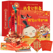 2021年牛年新款我爱过新年（全2册）我们的除夕+我家的守护神 儿童3d立体书中华传统节日故事绘