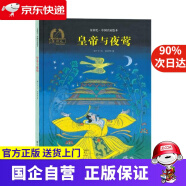 【包邮】皇帝与夜莺金羽毛·中国名家绘本 郝广才 海燕出版社 9787535073556