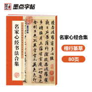 墨点字帖 名家心经书法合集 毛笔字帖历代经典碑帖高清放大对照本毛笔字帖入门写毛笔字成人学生初学者名家心经书法合集