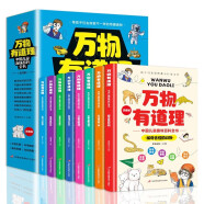 万物有道理-中国儿童趣味百科全书（套装全8册）彩图注音版 探索奇趣奥秘世界 孩子们喜爱的趣味科普读物