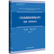 《公民及政治权利国际公约》 案例、资料和评注 图书