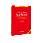 中华人民共和国城乡规划法注释本（全新修订版）