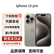 Apple iPhone 15 Pro 双卡双待手机ASIS资源手机5G苹果15pro apple全网通支持移动联通电信现货速 原色钛金属 512GB 配件礼包+店保2年