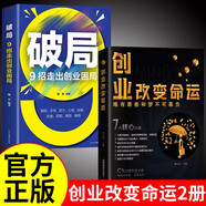 创业改变命运正版+破局 全2册新手实战宝典从零开始学销售创业书籍教你30天成为销售冠军