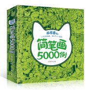 萌萌童心简笔画5000例童书节儿童节