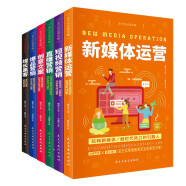 全方位运营攻略【全6册】短视频营销 爆品直播营销 新媒体运营 增长黑客 创意文案 运营网络社群营