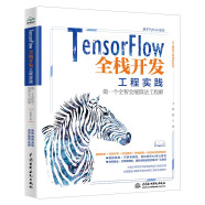 TensorFlow全栈开发工程实践——做一个全智全能算法工程师 tensorflow2.0人工智能AI ChatGPT底层技术深度学习Python神经网络目标检测算法工程师