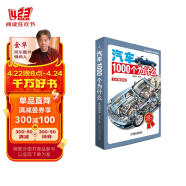 汽车1000个为什么（全彩精装版）（第2版） 汽车的为什么，您请问，我来答 陈新亚