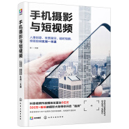 手机摄影与短视频：128招技法大全 拍照、短视频入门教程（随书附赠100个短视频教程，玩转人像创意、夜景星空、延时视频、后期修图、剪辑制作）