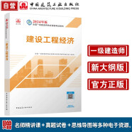 一建教材2024一级建造师2024教材  建设工程经济 中国建筑工业出版社