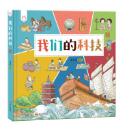 我们的科技 带孩子了解中国古代高科技探索科技背后原理 洋洋兔童书