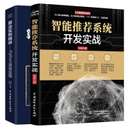 Python语言实现：智能推荐系统开发实战+核心算法实例精讲（套装共2册）chatgpt聊天机器人算法入门算法竞赛自然语言处理人工智能机器学习深度学习python编程从入门到实践智能搜索