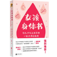 女孩身体书 教育孩子的书籍 女孩教育书籍 10-18岁妈妈送给青春期女儿私房书 女孩青春期生理少女成长与性知识教育女孩发育叛逆期11-14岁京东618活动