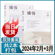 多种套装】读书杂志2024年3/2/1月/2023年1-12月打包2024半年全年订阅三联新知生活读书文摘诗歌散文随笔杂文文学名著名作欣赏书屋书摘 新期2本【2024年2月+3月】