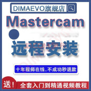 Mastercam软件编程加工远程安装服务送全套教程 Mastercam x5