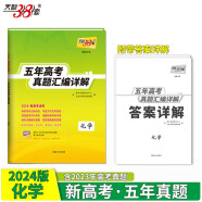 天利38套 2024新高考五年高考真题 化学 2019-2023年高考真题汇编详解