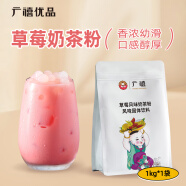 广禧优品 草莓风味奶茶粉1kg 饮料速溶三合一奶茶店专用原料配料