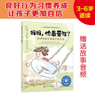 妈妈，你最爱谁？——如何有效引导孩子的行为：美国心理学会儿童情绪管理与性格培养绘本（淘气包 接纳 自卑 行为习惯）3-6岁