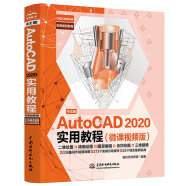中文版AutoCAD 2020实用教程实战案例+视频讲解autocad从入门到精通cad教材自学版书籍教程 机械制图cad制图机matlab机械设计数学建模