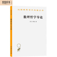 数理哲学导论（汉译名著本）