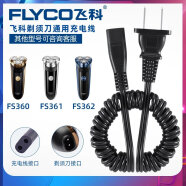 飞科（FLYCO）剃须刀充电线充电器通用电源线原装 fs360 fs361 362 363 719