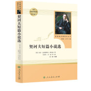 契诃夫短篇小说选 人教版名著阅读课程化丛书 初中语文教科书配套书目 九年级下册