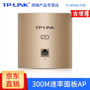 TP-LINK 无线AP面板WIFI百兆千兆家用 企业级86型入墙墙壁式路由器单频POE 单频300M TL-AP302I-POE薄款金