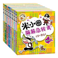 米小圈脑筋急转弯 小学生课外阅读 童书 儿童文学（第一辑+第二辑)（套装共8册） 课外阅读 暑期阅读 课外书