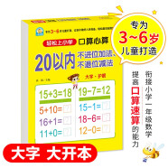 幼小衔接 20以内不进位加法、不退位减法（口算心算）轻松上小学全套整合教材 大开本 适合3-6岁幼儿园 一年级幼升小数学练习 