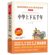 中华上下五千年/爱阅读儿童文学名著三四五六年级 快乐读书吧 还原历史 通俗易懂