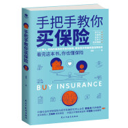 保险书籍：手把手教你买保险