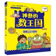 神奇的数王国:蛤蟆公主大变身（一年级注音全彩升级版） 