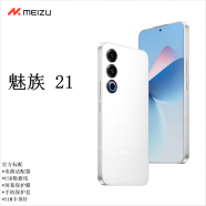 魅族Meizu魅族 21 极窄四等直屏 立体声双扬声器 魅族新品5G手机 魅族白 12GB+256GB(全新原封)