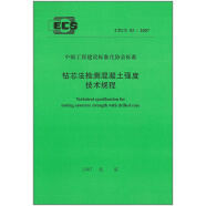 【正版包邮】CECS 03:2007 钻芯法检测混凝土强度技术规程