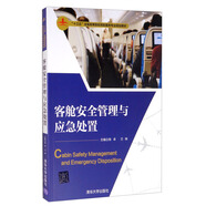 客舱安全管理与应急处置